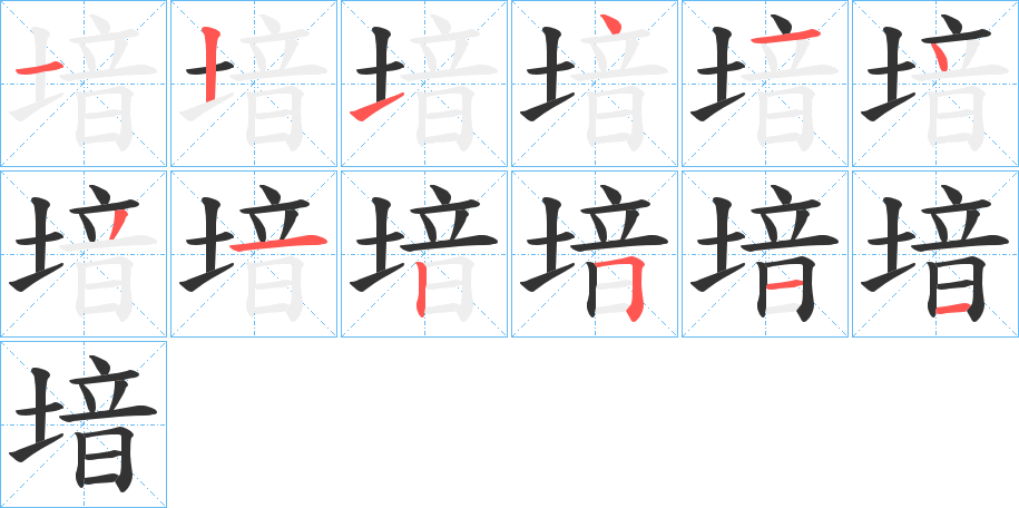 堷的笔顺
