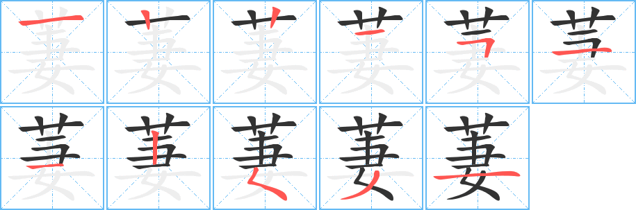 萋的笔顺