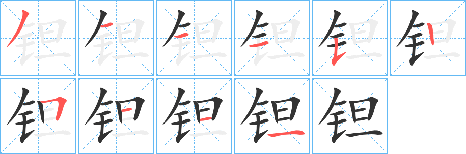 钽的笔顺