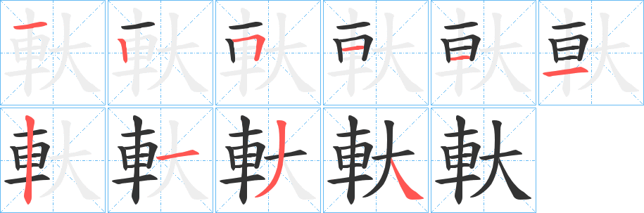 軑的笔顺