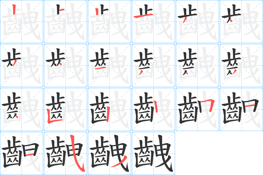 齥的笔顺
