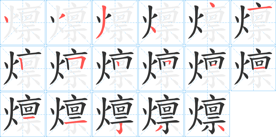 燷的笔顺