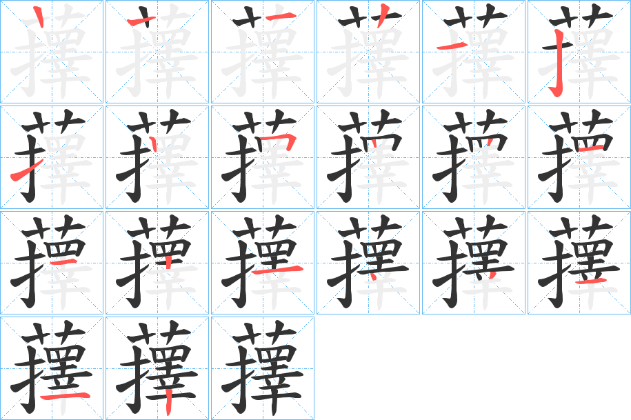蘀的笔顺