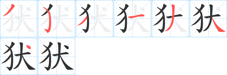 犾的笔顺