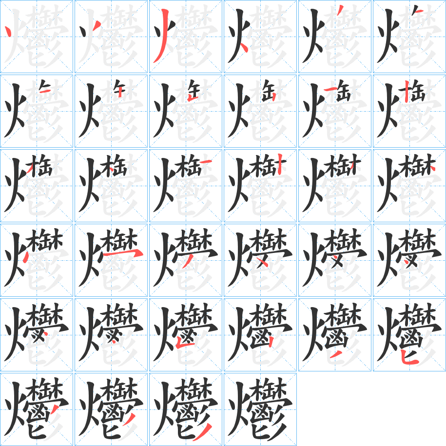 爩的笔顺