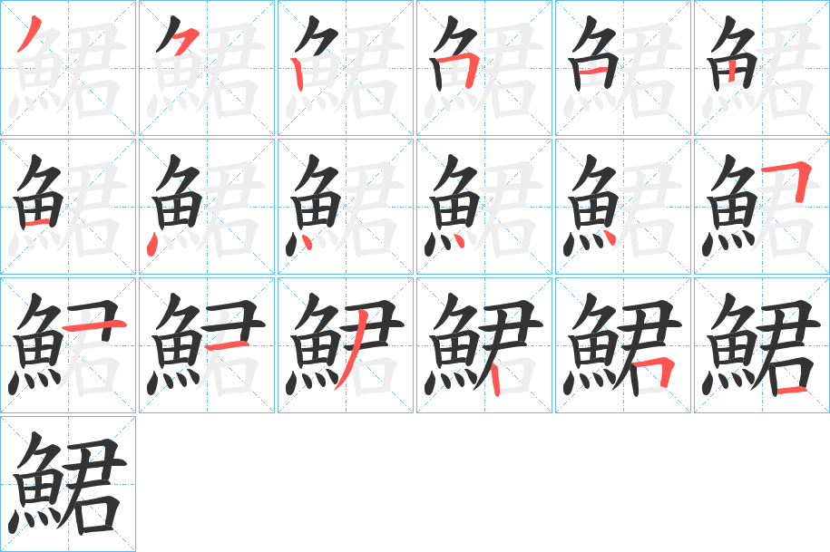 鮶的笔顺
