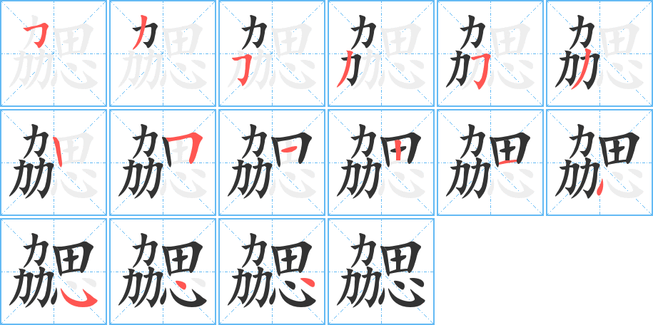 勰的笔顺