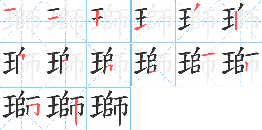 瑡的笔顺