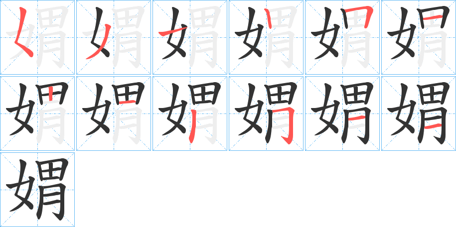 媦的笔顺