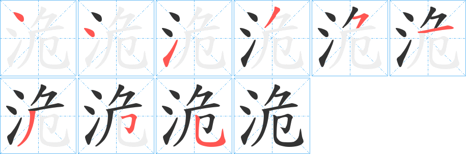 洈的笔顺