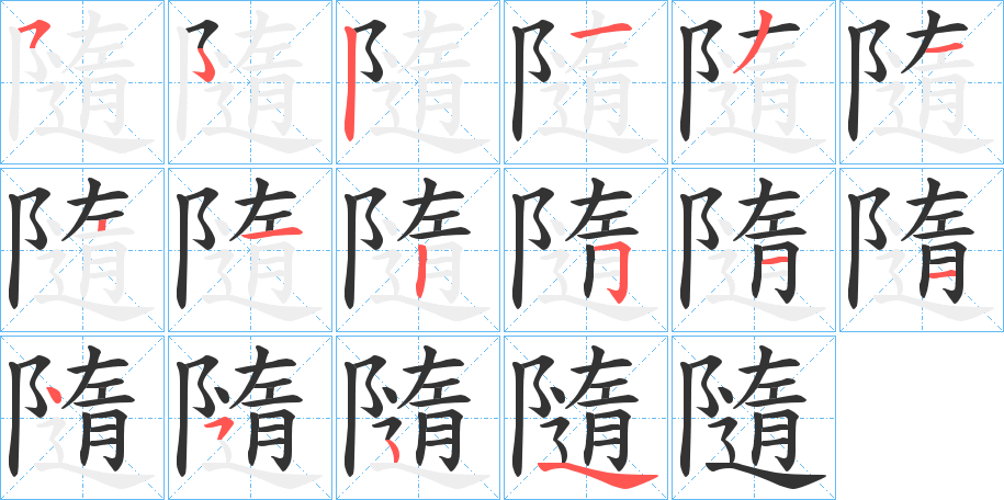 隨的笔顺