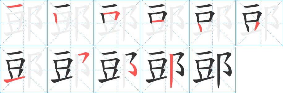 郖的笔顺