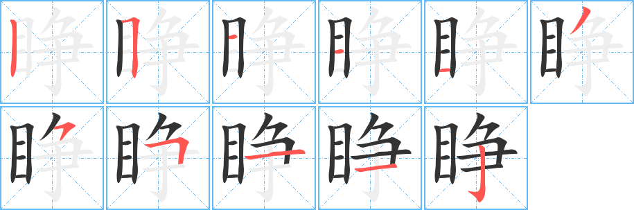 睁的笔顺