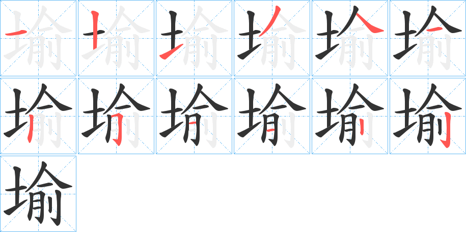 堬的笔顺