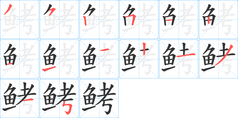 鲓的笔顺