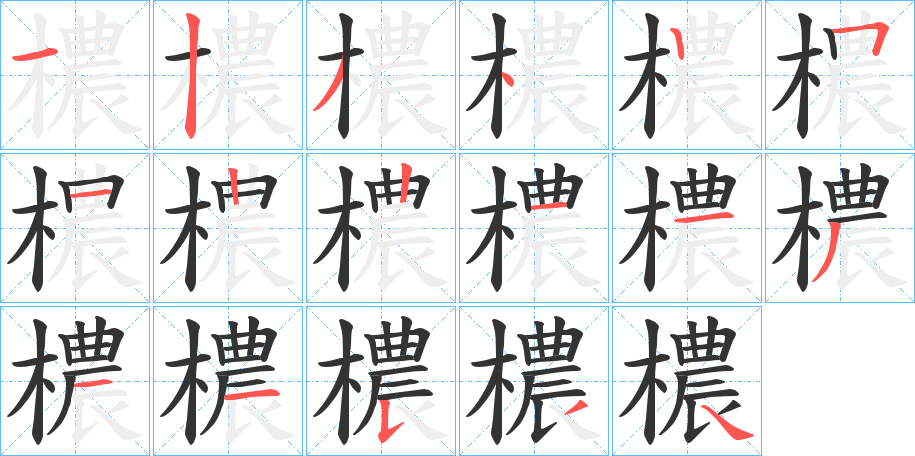 檂的笔顺