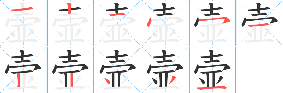 壸的笔顺