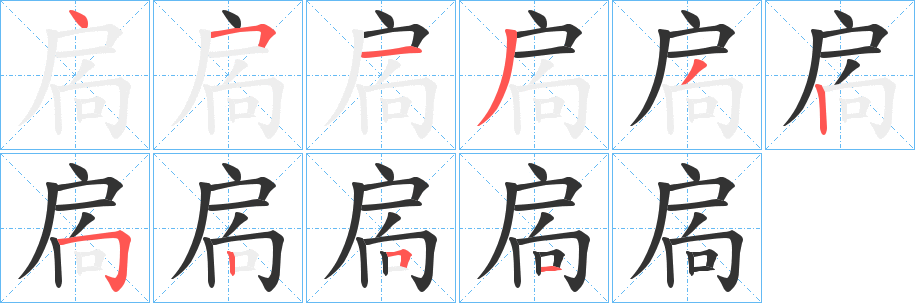 扄的笔顺