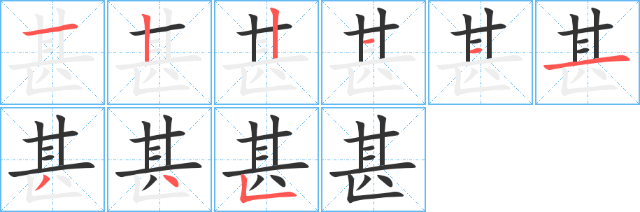 甚的笔顺