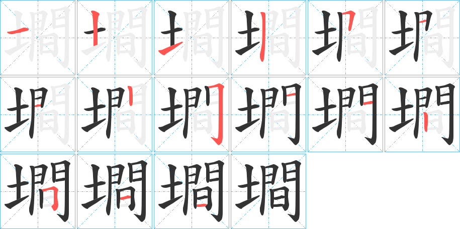 墹的笔顺