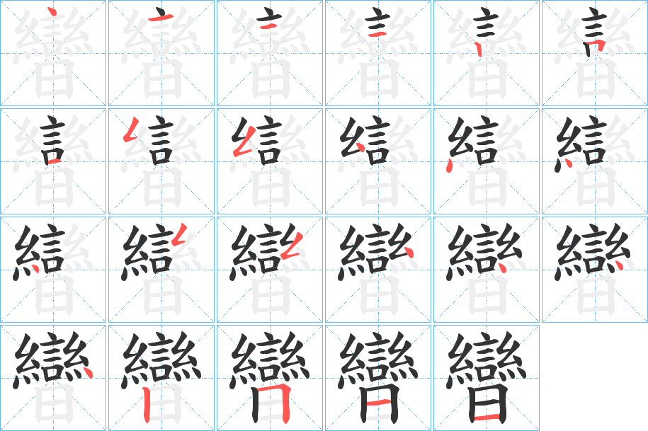 曫的笔顺