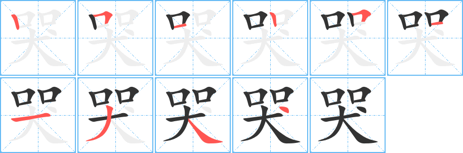 哭的笔顺