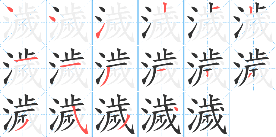 濊的笔顺