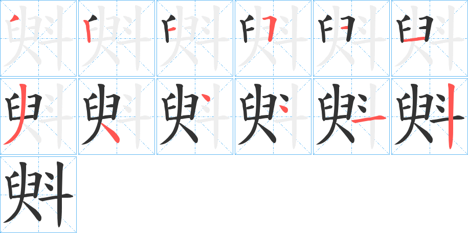 斞的笔顺
