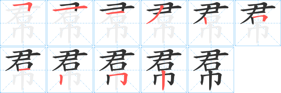 帬的笔顺