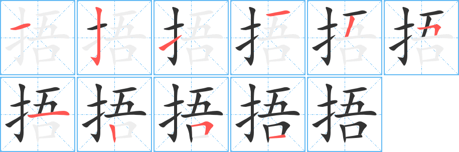 捂的笔顺