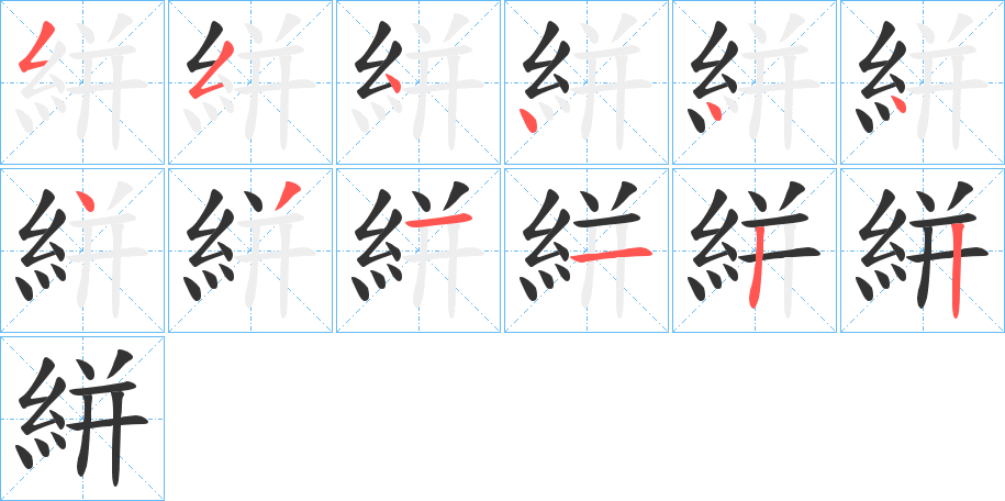絣的笔顺