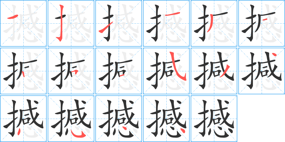 撼的笔顺