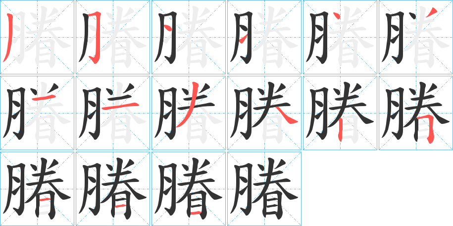 膡的笔顺