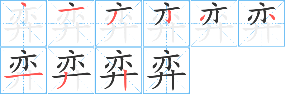 弈的笔顺