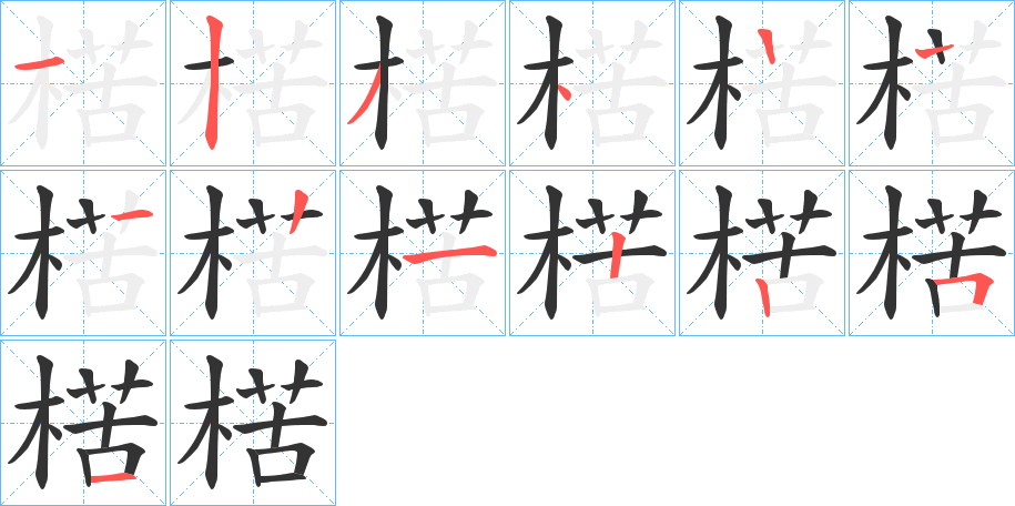 楛的笔顺