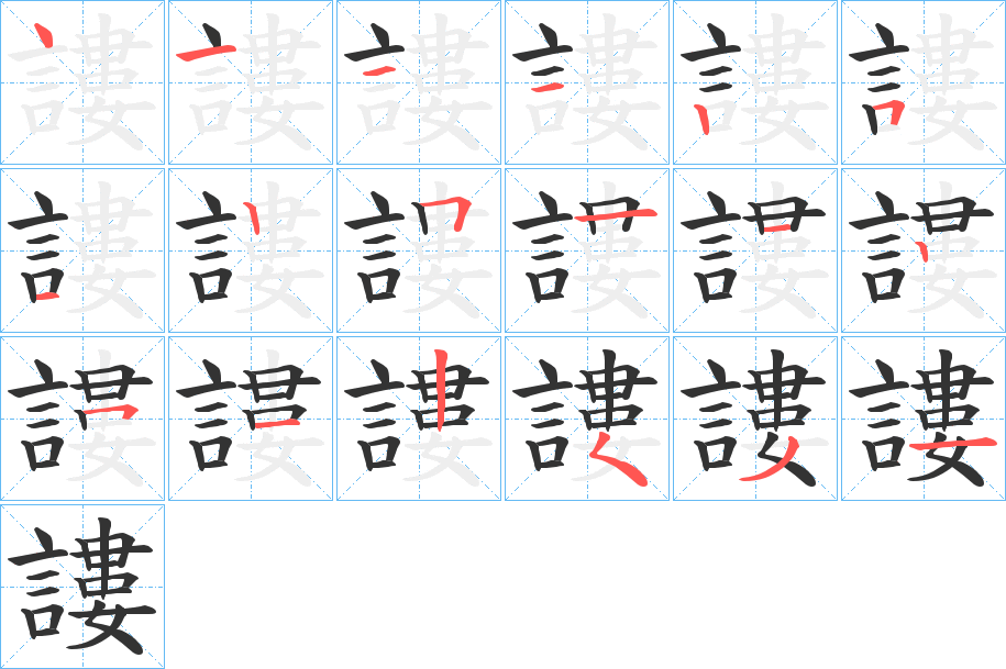 謱的笔顺