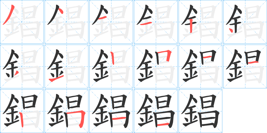 錩的笔顺