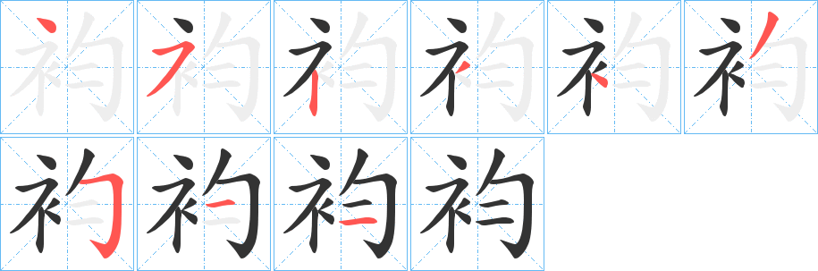袀的笔顺