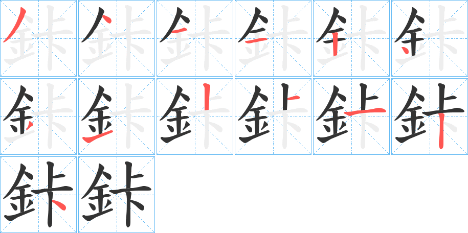 鉲的笔顺