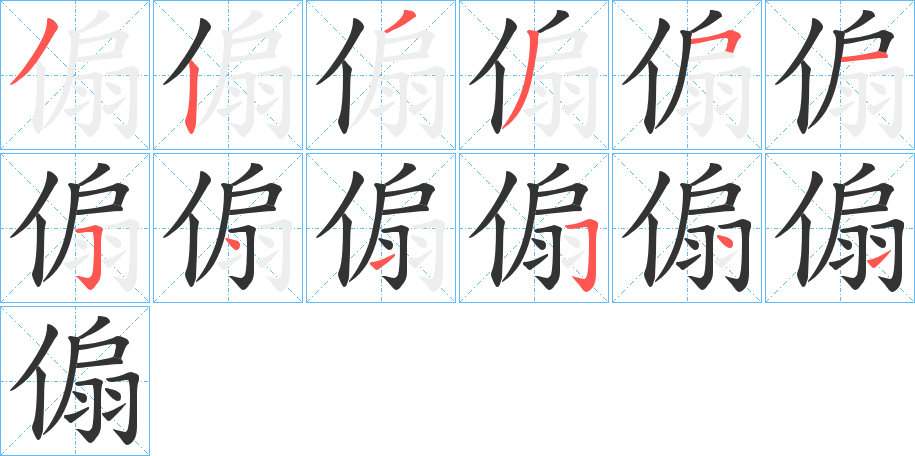 傓的笔顺
