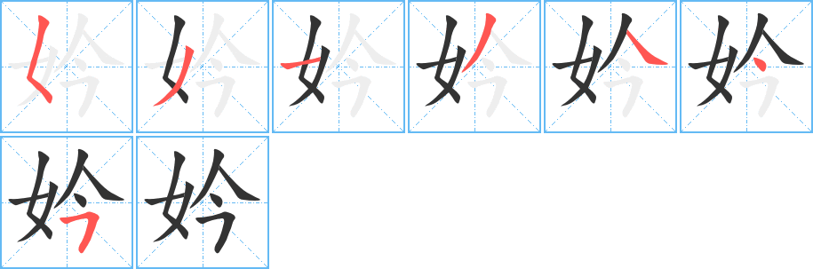妗的笔顺