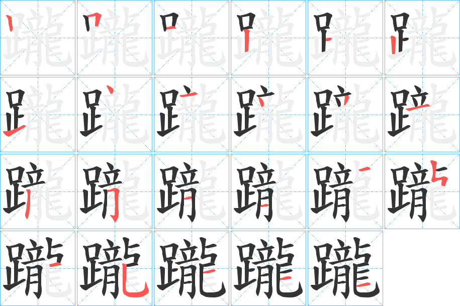 躘的笔顺
