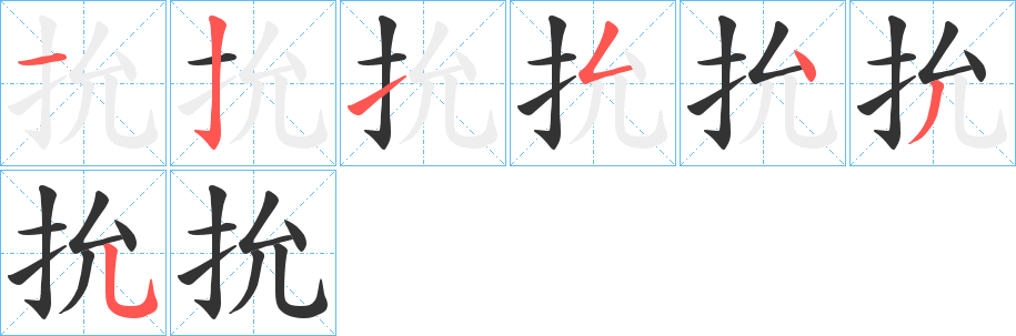 抁的笔顺