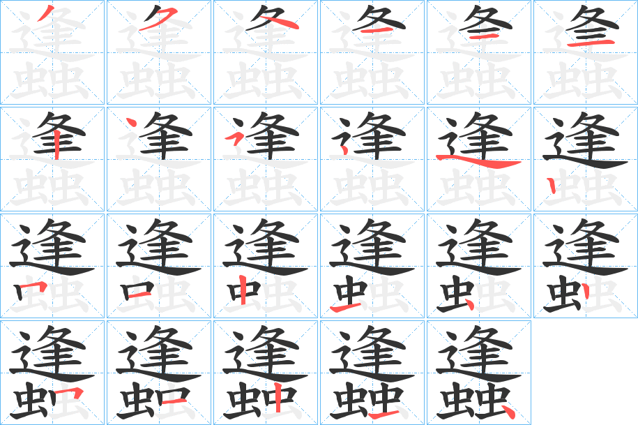 蠭的笔顺