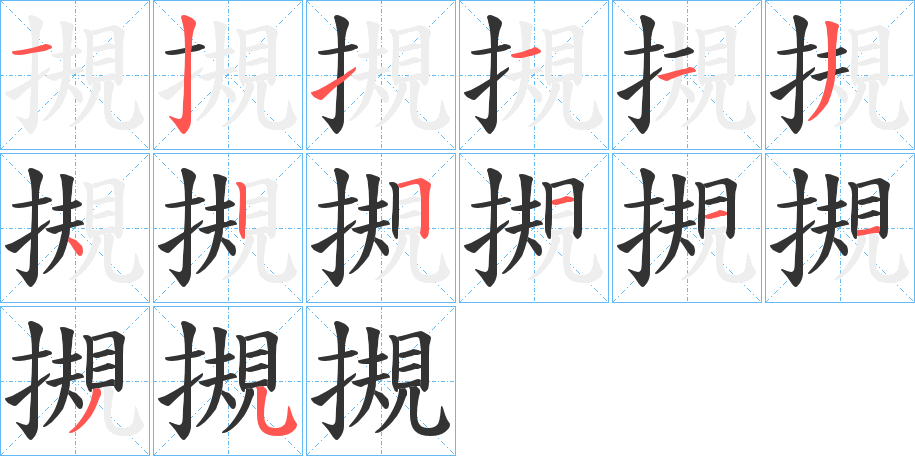 摫的笔顺