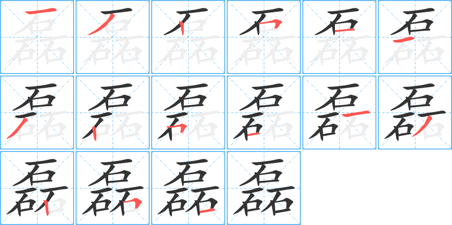 磊的笔顺