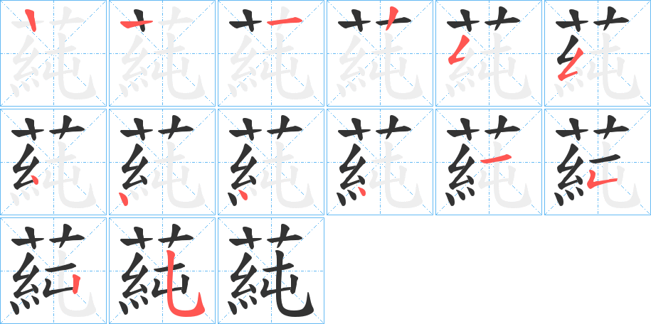 蒓的笔顺