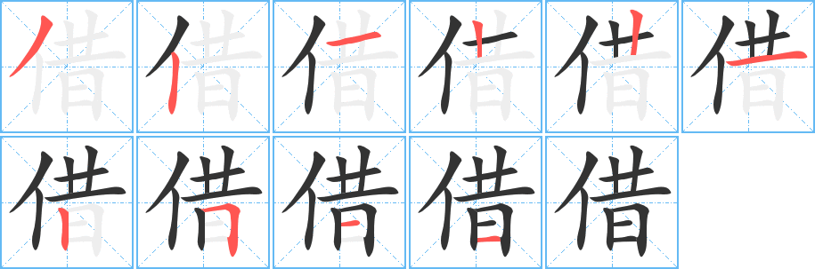 借的笔顺