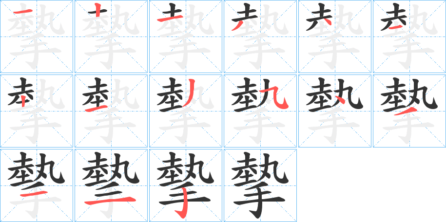 摰的笔顺
