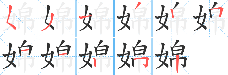 婂的笔顺